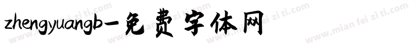 zhengyuangb字体转换