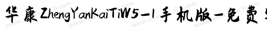 华康ZhengYanKaiTiW5-1手机版字体转换