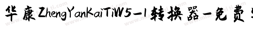 华康ZhengYanKaiTiW5-1转换器字体转换
