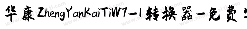华康ZhengYanKaiTiW7-1转换器字体转换