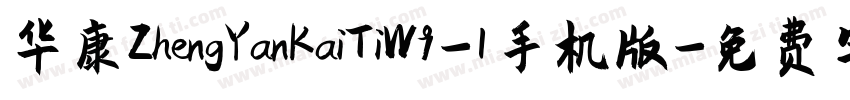 华康ZhengYanKaiTiW9-1手机版字体转换