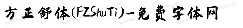方正舒体(FZShuTi)字体转换