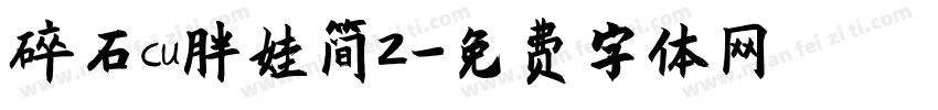 碎石cu胖娃简2字体转换