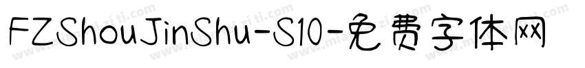 FZShouJinShu-S10字体转换