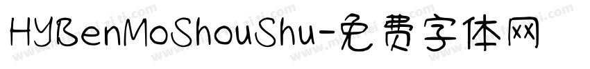 HYBenMoShouShu字体转换