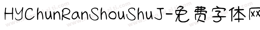HYChunRanShouShuJ字体转换