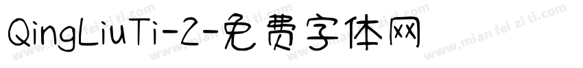 QingLiuTi-2字体转换