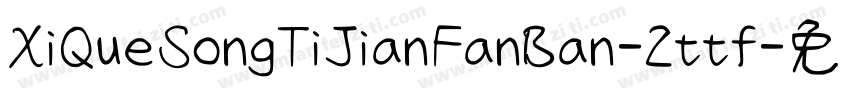 XiQueSongTiJianFanBan-2ttf字体转换