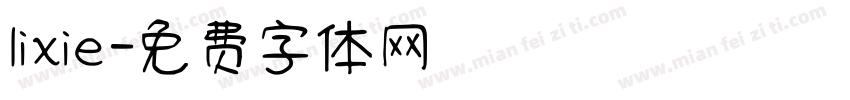 lixie字体转换