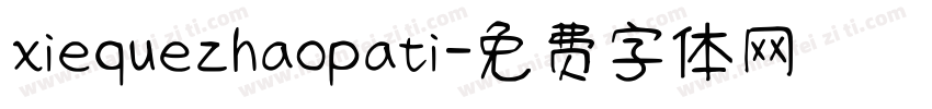 xiequezhaopati字体转换
