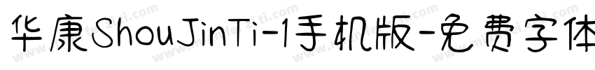 华康ShouJinTi-1手机版字体转换