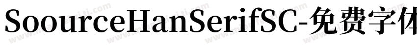 SoourceHanSerifSC字体转换