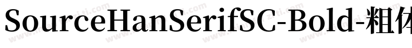 SourceHanSerifSC-Bold-粗体字体转换