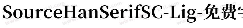 SourceHanSerifSC-Lig字体转换