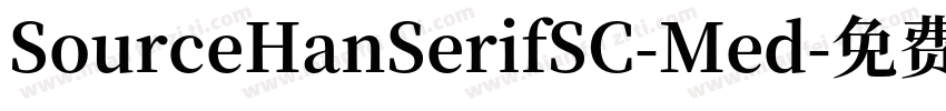 SourceHanSerifSC-Med字体转换
