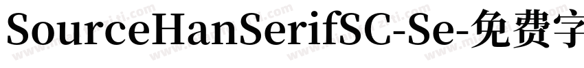 SourceHanSerifSC-Se字体转换