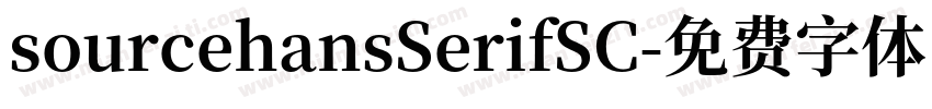 sourcehansSerifSC字体转换