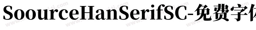 SoourceHanSerifSC字体转换