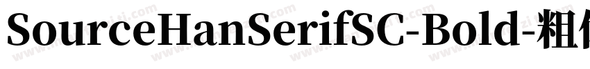 SourceHanSerifSC-Bold-粗体字体转换