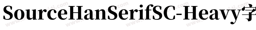 SourceHanSerifSC-Heavy字体字体转换