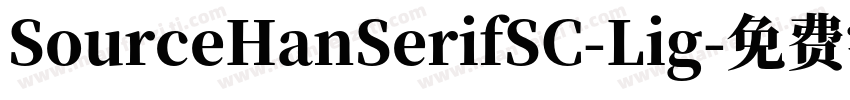SourceHanSerifSC-Lig字体转换