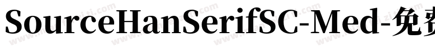 SourceHanSerifSC-Med字体转换