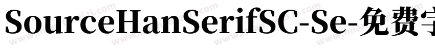 SourceHanSerifSC-Se字体转换