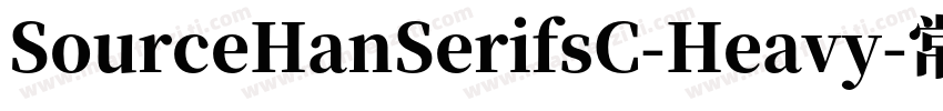 SourceHanSerifsC-Heavy-常规字体转换