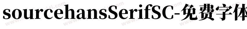 sourcehansSerifSC字体转换