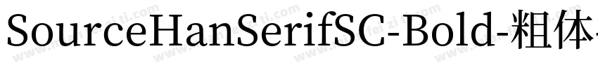 SourceHanSerifSC-Bold-粗体字体转换