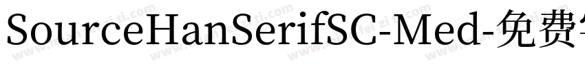 SourceHanSerifSC-Med字体转换
