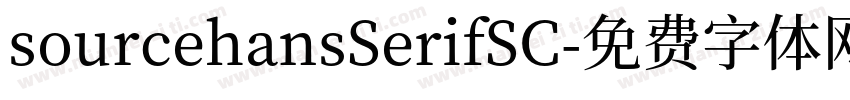 sourcehansSerifSC字体转换
