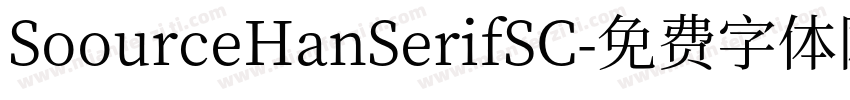 SoourceHanSerifSC字体转换