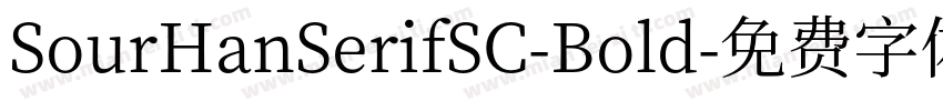 SourHanSerifSC-Bold字体转换