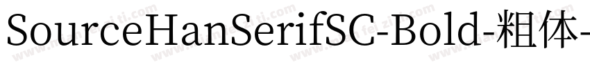 SourceHanSerifSC-Bold-粗体字体转换