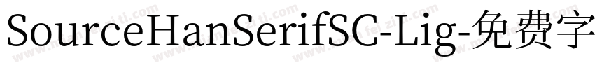 SourceHanSerifSC-Lig字体转换
