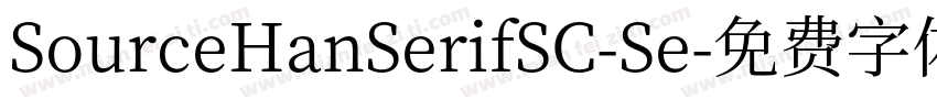 SourceHanSerifSC-Se字体转换