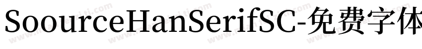 SoourceHanSerifSC字体转换