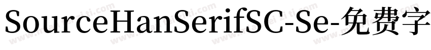 SourceHanSerifSC-Se字体转换