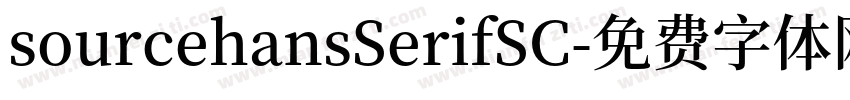 sourcehansSerifSC字体转换