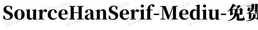 SourceHanSerif-Mediu字体转换