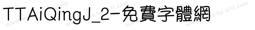 TTAiQingJ_2字体转换