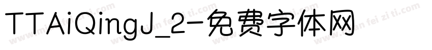 TTAiQingJ_2字体转换