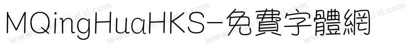 MQingHuaHKS字体转换