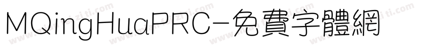 MQingHuaPRC字体转换