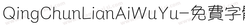 QingChunLianAiWuYu字体转换