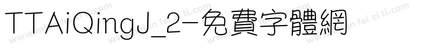 TTAiQingJ_2字体转换