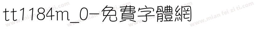 tt1184m_0字体转换