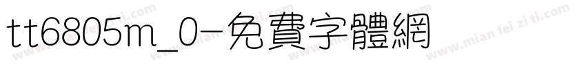 tt6805m_0字体转换