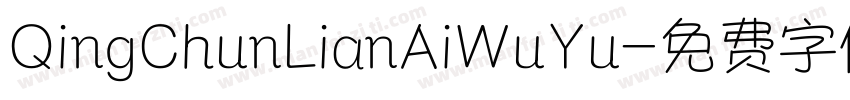 QingChunLianAiWuYu字体转换
